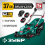 Газонокосилка аккумуляторная ЗУБР ГКЛ-3736-42
