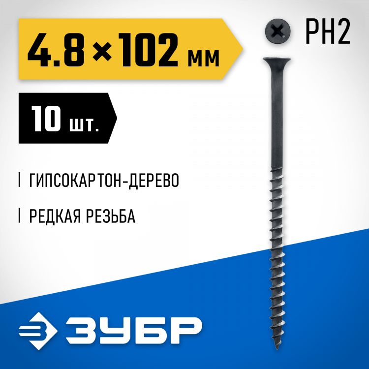 Саморезы гипсокартон-дерево ЗУБР 300036-48-102