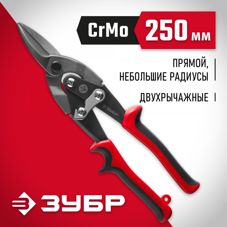 Ножницы по металлу двухрычажные ЗУБР 23140-S