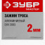 Зажимы ЗУБР 304476-02