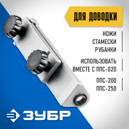 Приспособление для доводки столярного инструмента и ножей ЗУБР ППС-003