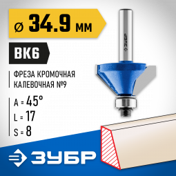 Фреза кромочная калевочная(фасочная) №9 ЗУБР 28711-34.9