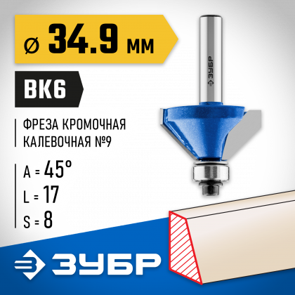 Фреза кромочная калевочная(фасочная) №9 ЗУБР 28711-34.9