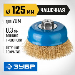 Щетка крацовка чашечная для УШМ ЗУБР 3526-125_z02