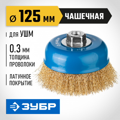 Щетка крацовка чашечная для УШМ ЗУБР 3526-125_z02