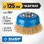 Щетка крацовка чашечная для УШМ ЗУБР 3526-125_z02