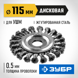 Щетка крацовка дисковая для УШМ ЗУБР 35190-115_z01