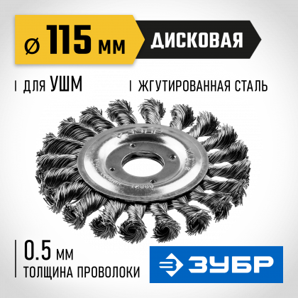 Щетка крацовка дисковая для УШМ ЗУБР 35190-115_z01