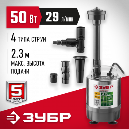 Насос фонтанный ЗУБР ЗНФЧ-29-2.3-С