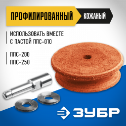 Профилированный кожаный полировальный круг ЗУБР ППС-012