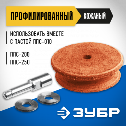 Профилированный кожаный полировальный круг ЗУБР ППС-012