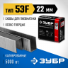 Скобы ЗУБР 31950-22