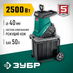 Измельчитель садовый электрический ЗУБР ЗИЭ-40-2500