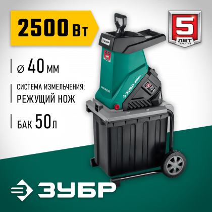 Измельчитель садовый электрический ЗУБР ЗИЭ-40-2500