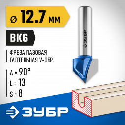 Фреза пазовая галтельная V-образная ЗУБР 28752-12.7