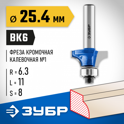 Фреза кромочная калевочная ЗУБР 28701-25.4