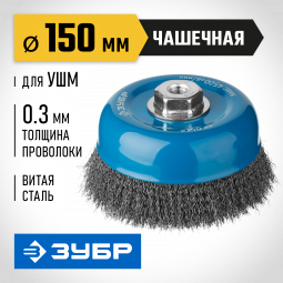 Щетка крацовка чашечная для УШМ ЗУБР 35261-150_z02