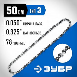 Цепь для бензопилы ЗУБР 70303-50