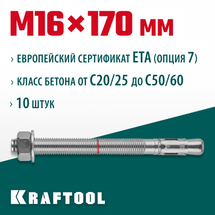 Анкерный крепеж KRAFTOOL 302184-16-170 предназначен для крепления различных конструкций к поверхностям из бетона и природного камня. Анкер устанавливается в предварительно просверленное и очищенное от буровой муки отверстие и расклинивается при закручиван