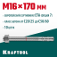 Анкерный крепеж KRAFTOOL 302184-16-170 предназначен для крепления различных конструкций к поверхностям из бетона и природного камня. Анкер устанавливается в предварительно просверленное и очищенное от буровой муки отверстие и расклинивается при закручиван