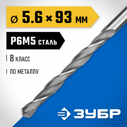Сверло ЗУБР 29621-5.6