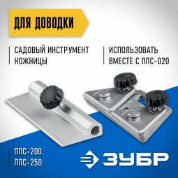 Приспособление для доводки ножниц и садового инструмента ЗУБР ППС-011