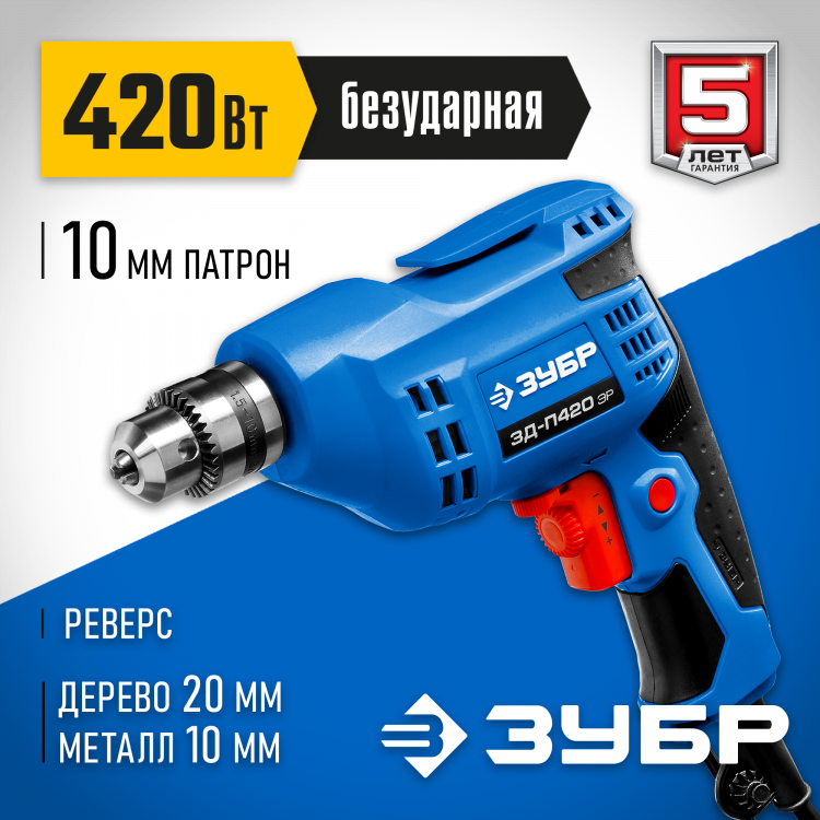 Дрель безударная электрическая ЗУБР ЗД-П420 ЭР