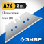 Сменное лезвие трапеция ЗУБР 09712-24-5