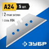 Сменное лезвие трапеция ЗУБР 09712-24-5
