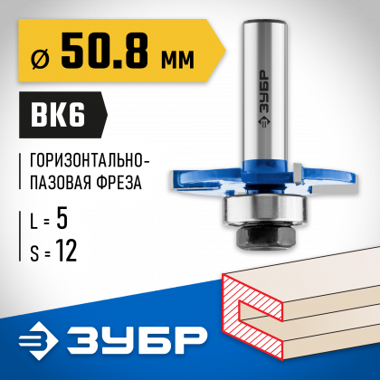 Фреза горизонтально-пазовая ЗУБР 28757-50.8-5-12