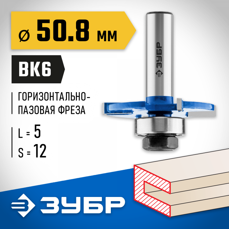 Фреза горизонтально-пазовая ЗУБР 28757-50.8-5-12