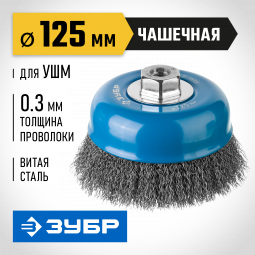 Щетка крацовка чашечная для УШМ ЗУБР 35261-125_z02