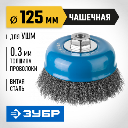 Щетка крацовка чашечная для УШМ ЗУБР 35261-125_z02