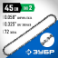 Цепь для бензопилы ЗУБР 70302-45