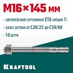 Анкерный крепеж KRAFTOOL 302184-16-145 предназначен для крепления различных конструкций к поверхностям из бетона и природного камня. Анкер устанавливается в предварительно просверленное и очищенное от буровой муки отверстие и расклинивается при закручиван
