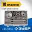 Набор буровых коронок ЗУБР 29185-H10
