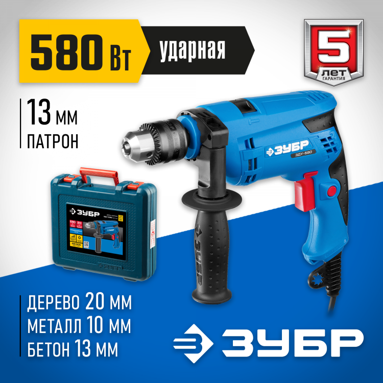 Дрель ударная электрическая ЗУБР ЗДУ-580 ЭРКМ2