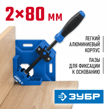 Струбцина угловая ЗУБР 32211 с легким алюминиевым корпусом