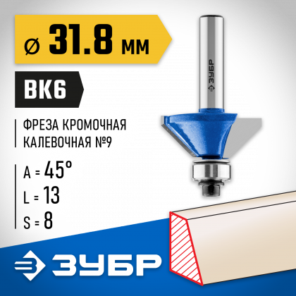 Фреза кромочная калевочная(фасочная) №9 ЗУБР 28711-31.8