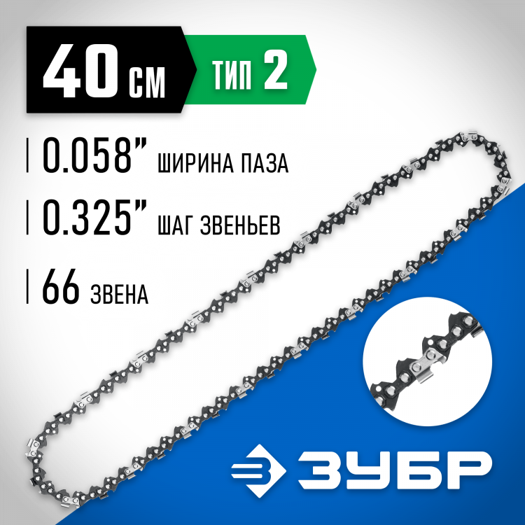 Цепь для бензопилы ЗУБР 70302-40