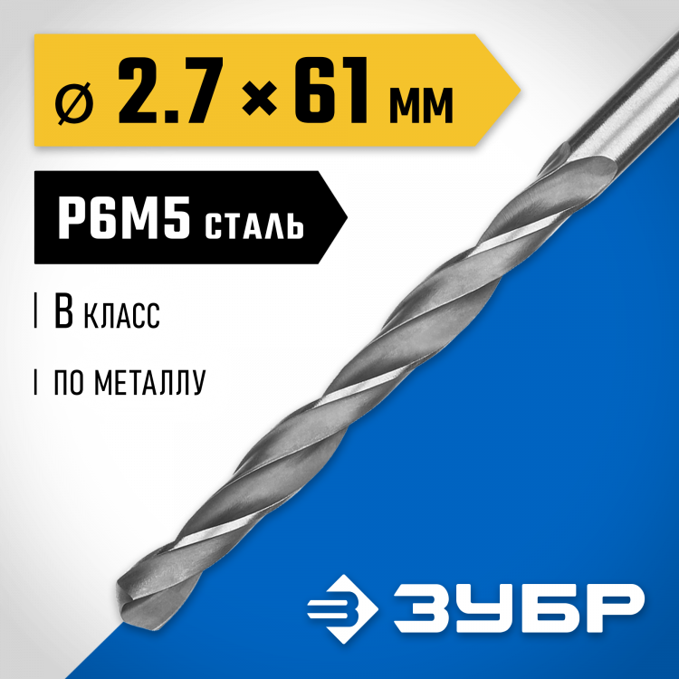 Сверло ЗУБР 29621-2.7