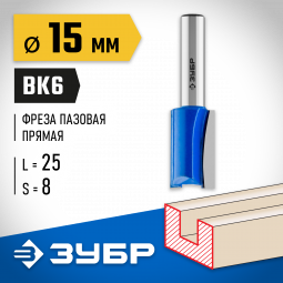 Фреза пазовая прямая ЗУБР 28753-15-25
