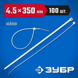 Пластиковые хомуты ЗУБР 309010-45-350