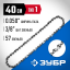 Цепь для бензопилы ЗУБР 70301-40