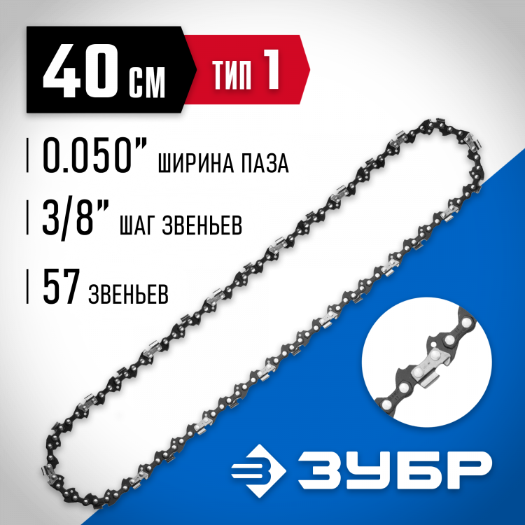 Цепь для бензопилы ЗУБР 70301-40