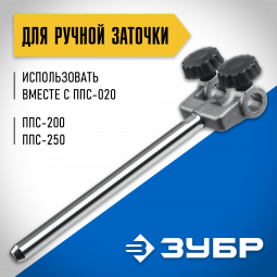 Приспособление для ручной заточки инструмента ЗУБР ППС-001