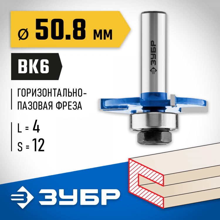 Фреза горизонтально-пазовая ЗУБР 28757-50.8-4-12
