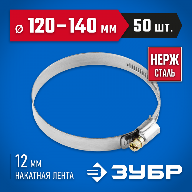 Хомут металлический ЗУБР 37822-120-140-50