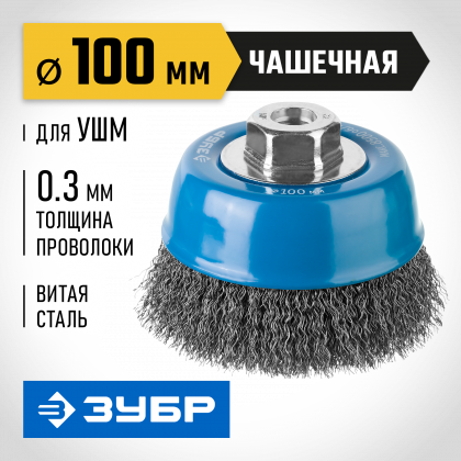 Щетка крацовка чашечная для УШМ ЗУБР 35261-100_z02