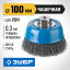 Щетка крацовка чашечная для УШМ ЗУБР 35261-100_z02